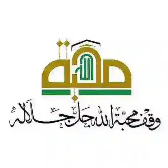 منازل الإيمان