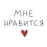 мне нравится