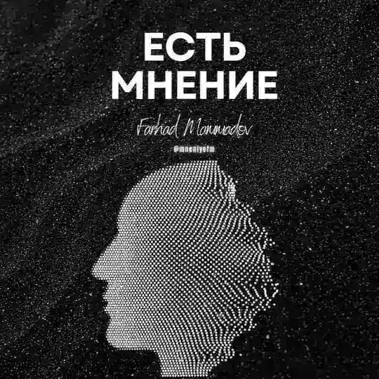 Мнение ФМ