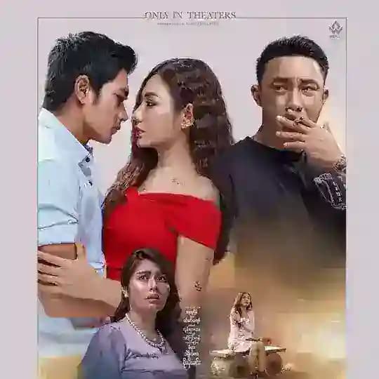အရက်စက်ဆုံးအနမ်း (ရုပ်ရှင်ကားကြီး)