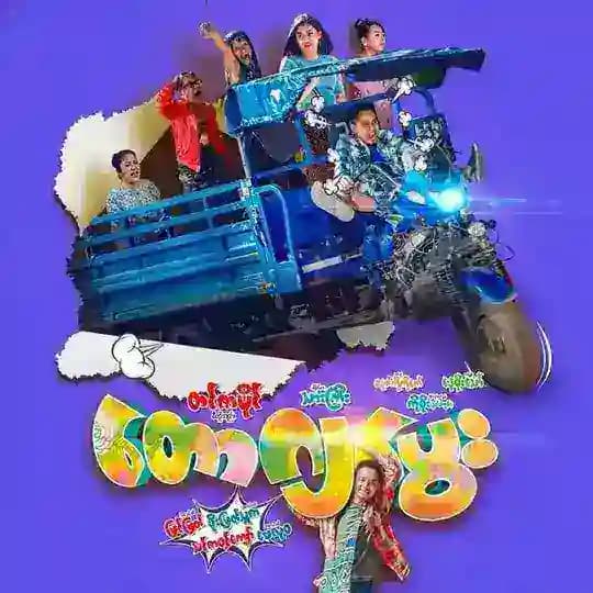 တောဂျပွေ (ရုပ်ရှင်ကားကြီး)