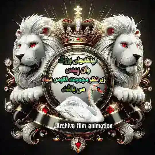 🔱⚜لینکدونی بزرگ وان پیس فانوس سیاه ⚜🔱