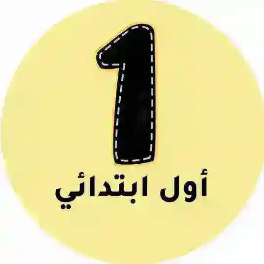 اول ابتدائي - المنهج السعودي