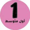 اول متوسط - المنهج السعودي