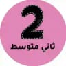 ثاني متوسط - المنهج السعودي