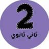 ثاني ثانوي - المنهج السعودي
