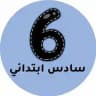 سادس ابتدائي - المنهج السعودي