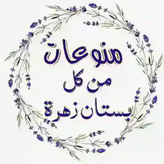 🌸 من كل بستان زهرة 🌸