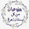 🌸 من كل بستان زهرة 🌸