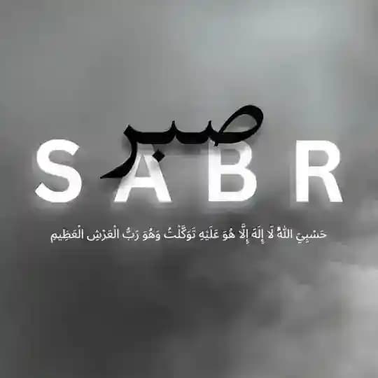 : 𝑺𝒂𝒃𝒓𝒚 | صبري