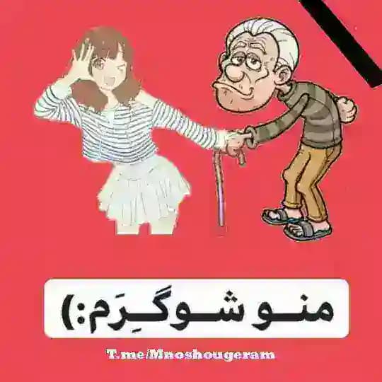 منو شوگرم👴🏻👩🏻