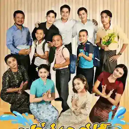 သင်္ကြန်ရောက်ပြီ