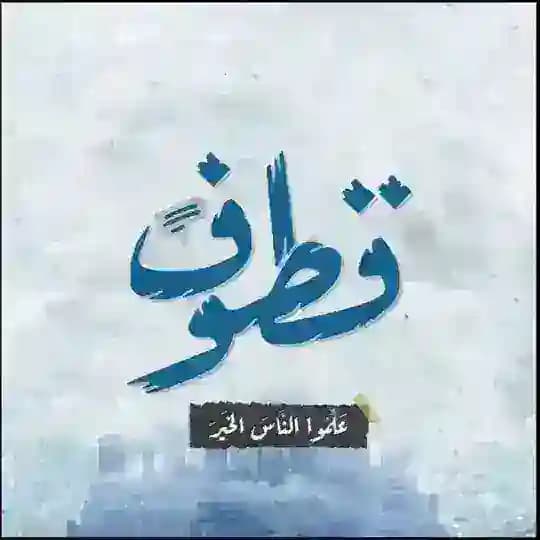 قطوف يمانيه🕊️