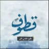 قطوف يمانيه🕊️