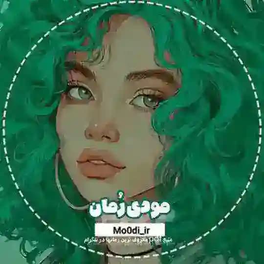 مــودی رُمان 🪴📗