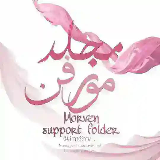 دليل مُجلد دعِم مورڤِ .
