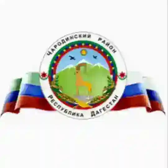 Администрация МО «Чародинский район»