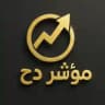 مؤشر ( دح )