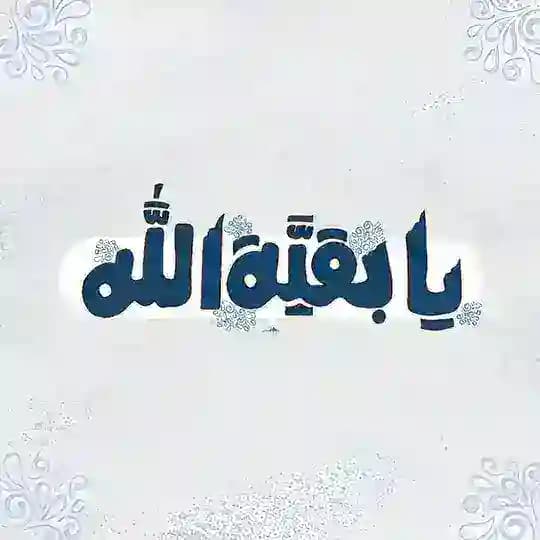 يا بقيَّة الله .