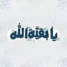 يا بقيَّة الله .