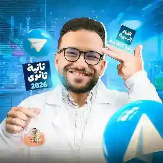 معطي الكيمياء | تانية ثانوي 2026