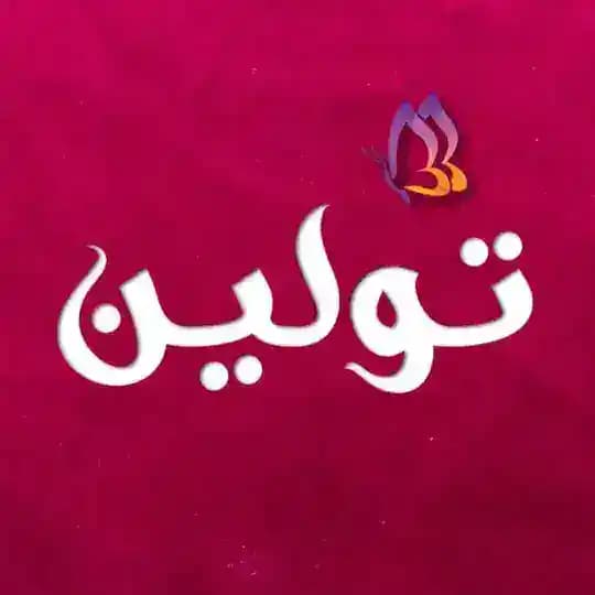 مودا تولين