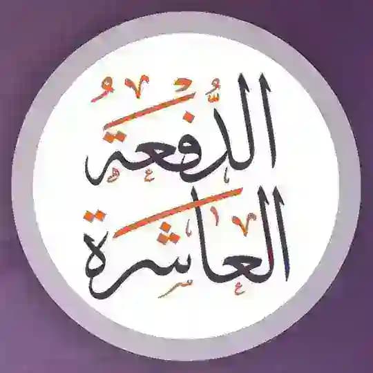 برنامج "مدّكر" الدفعة العاشرة