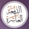 برنامج "مدّكر" الدفعة العاشرة