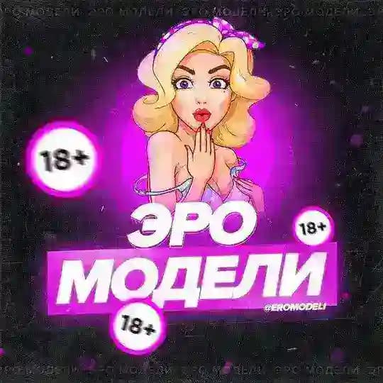 Модели 18+