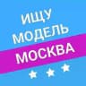 Ищу Модель | Москва