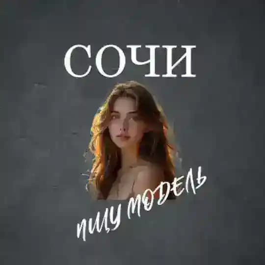 Ищу Модель, Бьюти Мастера, Мастер и модель, Модели Сочи