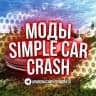 Моды на Simple Car Crash и Not Simple Car Crash
