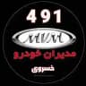 مدیران خودرو ۴۹۱ خسروی