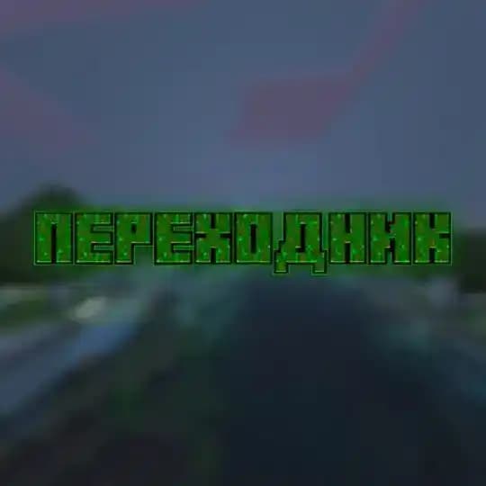 Переходник - @mods_mc