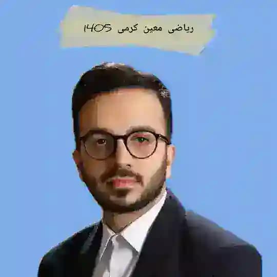 ریاضی معین کرمی