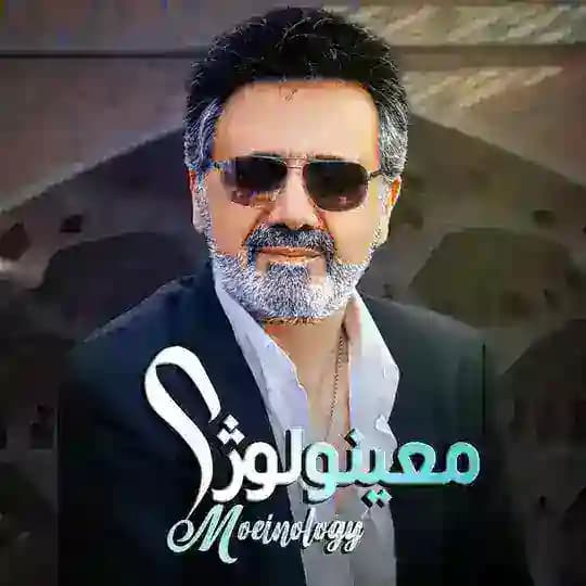 MOEINOLOGY | معینولوژی