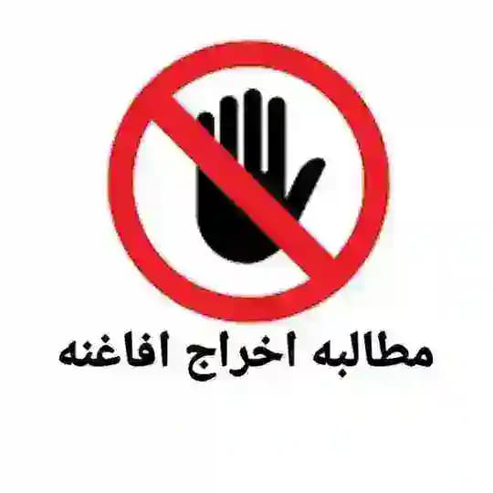 [مطالبه عمومی اخراج افاغنه مهاجر]