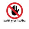 [مطالبه عمومی اخراج افاغنه مهاجر]