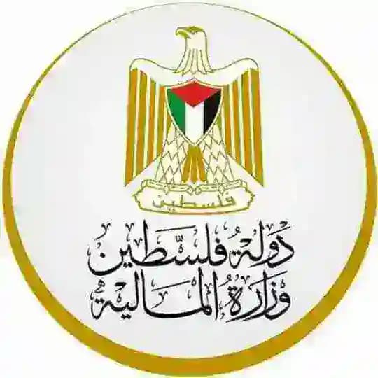 وزارة المالية الفلسطينية