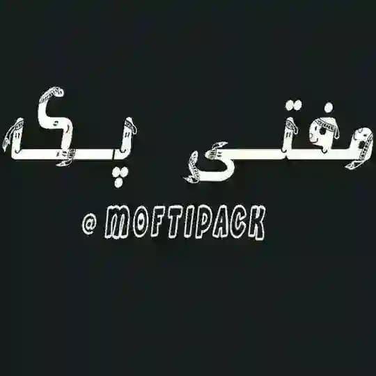 پکیج مفتی😎✌
