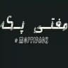 پکیج مفتی😎✌