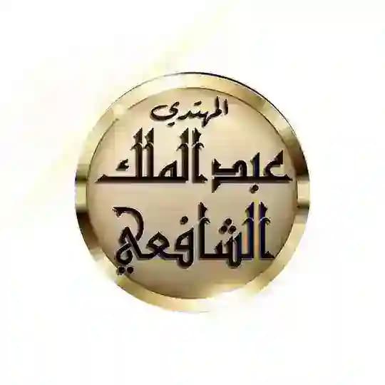 قناة مغادر التشيع عبد الملك الشافعي