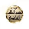 قناة مغادر التشيع عبد الملك الشافعي