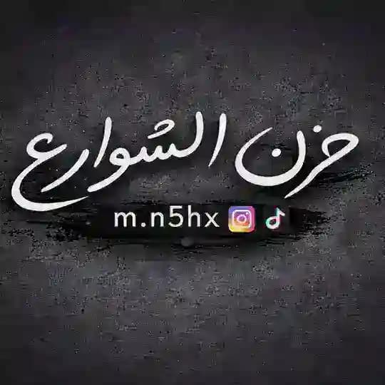 حَزن الشَوارِع .