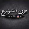 حَزن الشَوارِع .
