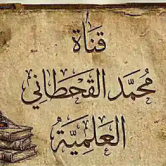 قناة محمد القحطاني العلمية