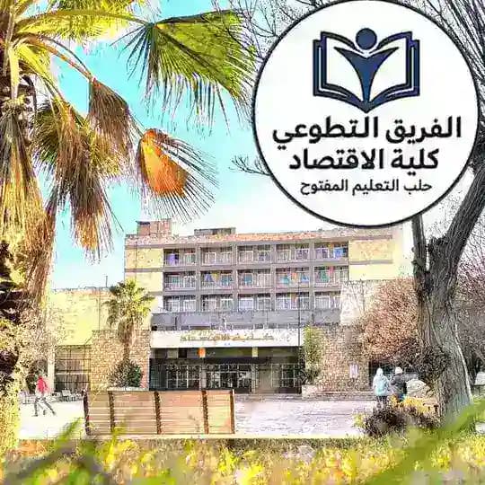 تجمع طلاب كلية الاقتصاد ت.م 💙 الفريق التطوعي