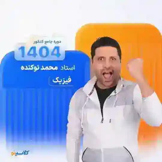 فیزیک نوکنده دهم یازدهم دوازدهم
