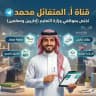 🇸🇦 قناة أ/ المتفائل محمد ✍