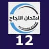 توجيهي 2008 (ثاني ثانوي)